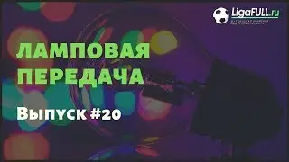 Футбол Уфа | Ламповая передача #20