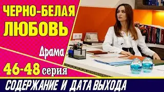 ЧЕРНО-БЕЛАЯ ЛЮБОВЬ 46, 47 и 48 СЕРИЯ где смотреть сериал, содержание и дата выхода