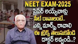 NEET 2025 Expected Cut off | NEET 2024 cut off marks | Telugu | NEET Preparation | SumanTV Education
