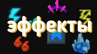 Соул кнайт | soul knight | эффекты. Все баффы и дебаффы в игре.(гайд)