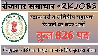 CG में निकली स्टाफ नर्स व सचिवीय सहायक के 826 पदों पर बंपर भर्ती | RKJOBS