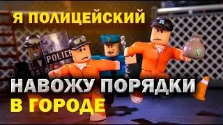 Как я полицейским работаю в ROBLOX Видео роблокс симулятор