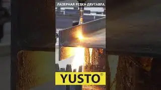 Лазерная резка двутавра на лазере с 3d головой Bochu 