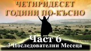 В Три Последователни Месеца | Част 6