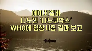 [ 주식 ] 에이치엘비 나노젠 '나노코박스' WHO에 임상시험 결과 보고