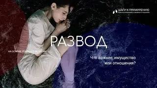 #Развод супругов | Что важнее, #имущество или #отношения? | #медиация #семья | #МЕТОДКрайса