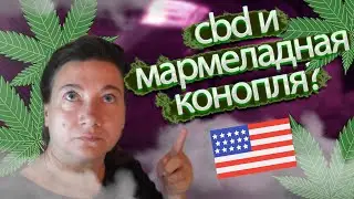 КАК КОНОПЛЯ РУЛИТ🆗 КОНОПЛЯНЫЕ МЕД И МАРМЕЛАД?