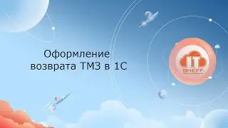 Оформление возврата ТМЗ в 1С