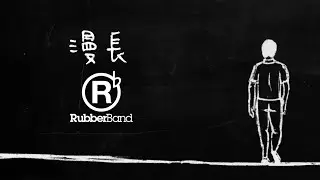 RubberBand - 漫長 Lyric Video