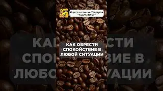 Как обрести спокойствие в любой ситуации #психология