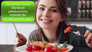 Насколько после обучения уменьшилось количество потребляемой еды