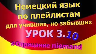 Немецкий язык по плейлистам для учивших, но забывших. Урок 3.10  Отрицание_niemand