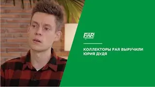 Коллекторы FAR выручили Юрия Дудя