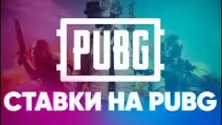 Ставки на смерть! ☠️ | pubg