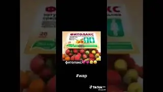 фитолакс #shorts #эвалар #мем
