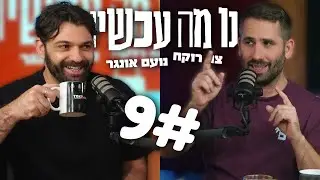 עובד בילואו חבר קבינט | נו מה עכשיו פרק 9 | נועם אונגר וצח רוקח