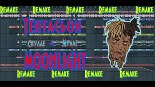 XXXTENTACION - Moonlight | За 5 минут | Remake | FL Studio 12 | 