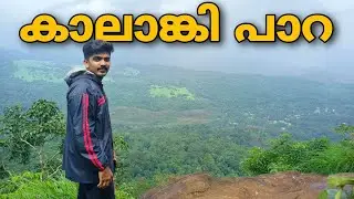 കാലാങ്കി  പാറ  | Kalanki - The Queen Of Hills | Kannur | Travel Vlog | Malayalam | Kerala | 2023 |