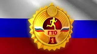 ГТО 4 мая 2022