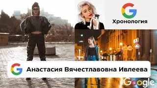 Хронология:Google\Анастасия Ивлеева.История лет рождения