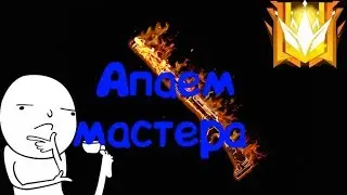 Как поднять мастера за один день[]Занял топ 1 []