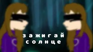 ≠Зажигай солнце meme≠ ^I'M BACK :0000^