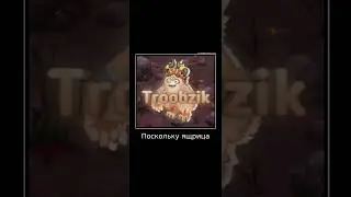Мемы. Ящрица. Мои поющие монстры. My singing monsters.