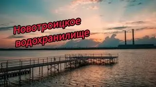 Новотроицкое водохранилище.База отдыха 