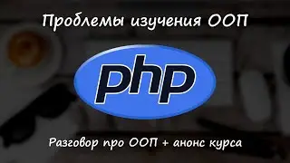 Проблема изучения ООП в PHP, анонс курса