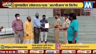 पुण्यातील लॉकडाऊनला 'RPI' चा विरोध आरपीआकडून प्रशासनाला निवेदन | AM NEWS