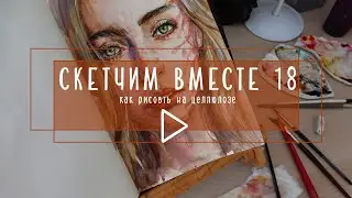 СКЕТЧИМ ВМЕСТЕ 18: как рисовать на целлюлозе? How to paint on cellulose paper?