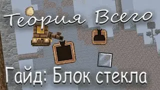 Теория Всего - [ Гайд: Блок Стекла ]