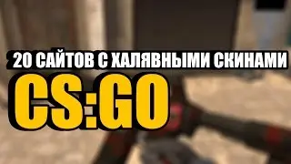 20 САЙТОВ С ХАЛЯВОЙ CS:GO, А ТАКЖЕ ЭЙС