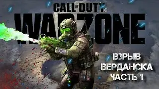 Взрыв ВЕРДАНСКА ► Часть 1► Call of Duty WARZONE