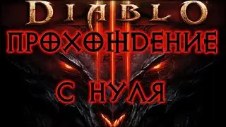 DIABLO 3 ➤ НАЧИНАЕМ ИГРУ С НУЛЯ ЗА НЕКРОМАНТА НА ЭКСПЕРТЕ