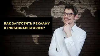 Как настроить рекламу в Instagram Stories?