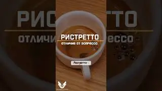 Ристретто отличие от эспрессо  short #shorts #barista #ristretto