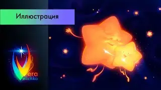 Стрим №307: Сказка маленькой звезды