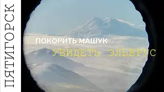 PYATIGORSK. The best view of Elbrus. Mount Mashuk, the center, and the Operetta Theater.