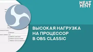 Высокая нагрузка на ЦП в OBS + мои настройки вещания. Решение ✅