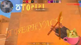 ВЫ ЭТОГО НЕ ОЖИДАЛИ / Я ВЕРНУЛСЯ В STANDOFF 2