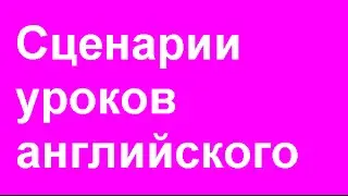 Сценарии для уроков английского