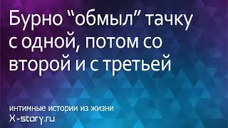 Сексуальная история. Бурно 