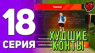 ПУТЬ РИЧА на БЛЕК РАШЕ#18 САМЫЕ НЕУДАЧНЫЕ КОНТЫ😥 | БЛЕК РАША | BLACK RUSSIA