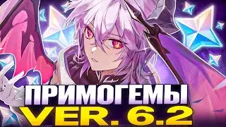 ▼ ЗАБИРАЕМ ПРИМОГЕМЫ | Примогемы за обновление 6.2 | Genshin Impact
