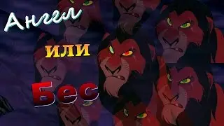 Шрам(скар)-ангел или бес(Достучаться до небес)