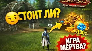 Новый сервер Blood and Soul — стоит ли начинать в 2026?