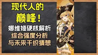 现代人的巅峰！娜维娅强度解析与未来千织猜想