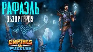 ОБЗОР НА РАФАЭЛЯ / РАФАЭЛЬ / РАФ / EMPIRES & PUZZLES / ИМПЕРИЯ ПАЗЛОВ