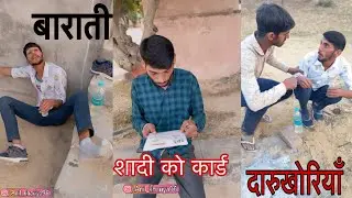 बाराती// शादी को कार्ड// दारूखोरियाँ , अनिल खारिया कॉमडी , Lkd  Rajsthanicomedy #anilsinghcomedy